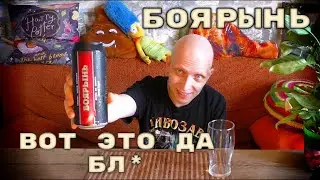БОЯРЫНЬ крепкое пиво от Юрия Хованского