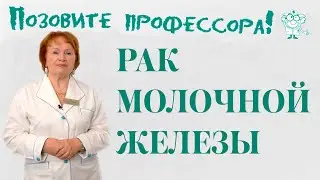 Рак молочной железы