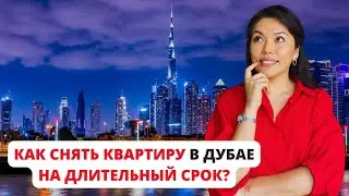 ВСЁ О АРЕНДЕ КВАРТИР В ДУБАЕ 🔥 Где и как искать жилье в Эмиратах. Лучшие районы для жизни в Дубае