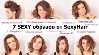 Укладка на средние волосы. 7 SEXY образов от SexyHair