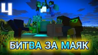 БИТВА ЗА МАЯК 4 СЕРИЯ ФИНАЛ •кто победит?•