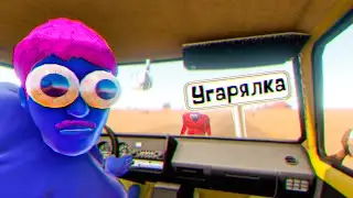 УГАРЯЛКА - МОНТАЖ Long Drive