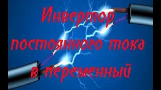 Инвертор постоянного тока в переменный