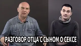Разговор отца с сыном о сексе