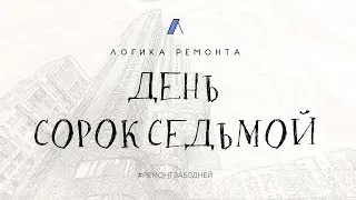 День сорок седьмой / LUXURY DESIGN