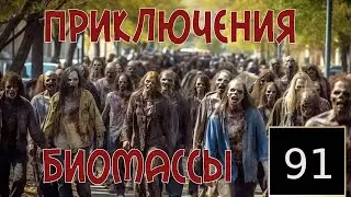 Приключения биомассы. Выпуск 91