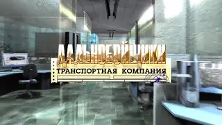 Денег нет \\\ Дальнобойщики: Транспортная компания | Freight Tycoon Inc #5