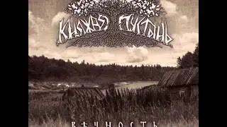 Княжая Пустынь - Восторженным Гласом Зимы