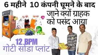 जाने क्यों ग्राहक को पसंद आया कॉल्डेक्स सोडा मशीन का 12BPM गोटी सोडा Goti  /Banta soda machine plant