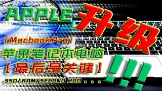 MacBook Pro 2012 Full Upgrade SSD in 2020 | SSD 升级苹果笔记全教程 【最后是关键】！！