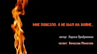 Вячеслав Моногаев • Мне повезло, я не был на войне…