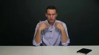 Навальный и его мнение о Полиции Российской Федерации