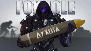 Foxhole - Душная война.