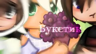 |: Фанфик "Букетик" :|: ФиксОт :|: Фиксай 🍫 и Компот 🥧 :|: Реализация фанфика :|