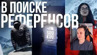 В поиске референсов №2