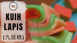 Kuih Lapis (九层糕)