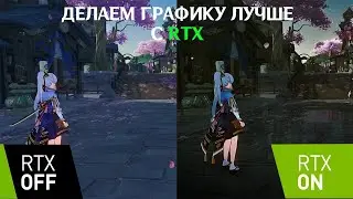 [НЕ АКТУАЛЬНО]УЛУЧШЕНИЕ ГРАФИКИ GENSHIN IMPACT С RTX