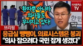 응급실 뺑뺑이, 의료시스템은 붕괴중... 김성열 "의사 잡으려다 국민 잡게 생겼다"