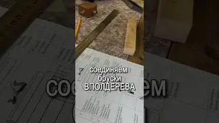 Соединяем бруски вполдерева