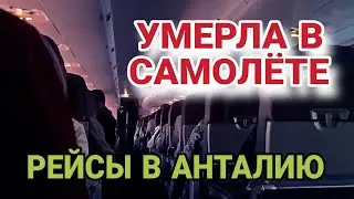 НА РЕЙСЕ В АНТАЛИЮ УМЕРА МАРУСЯ.