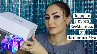 Подарки с курса Наталины MUA ВСЕМАКИЯЖ