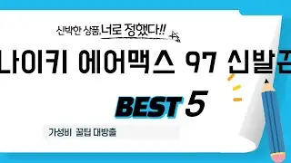 나이키 에어맥스 97 신발끈 인기 추천 리뷰 TOP5