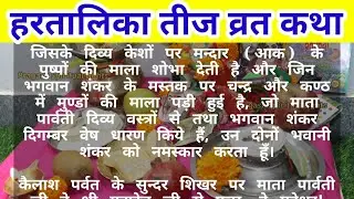 हरतालिका तीज व्रत कथा READ/पढ़ें और सुनें हरतालिका व्रत की कहानी/HARTALIKA TEEJ VRAT KATHA LYRICS
