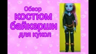 Обзор КОСТЮМА БАЙКЕРШИ для кукол.
