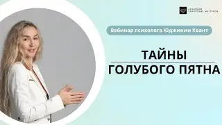 Открытый вебинар "Тайны голубого пятна"