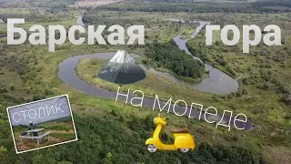 Поход на Барскую гору на Мопеде.