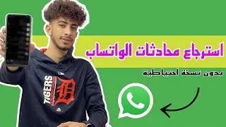 طريقة استرجاع المحادثات والصور المحذوفة من الواتساب بدون نسخ احتياطى و بأسهل طريقة 2023