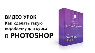 Как самому создать свою ОБЛОЖКУ КОРОБКИ для курса в Photoshop