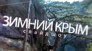 Февральский Крым