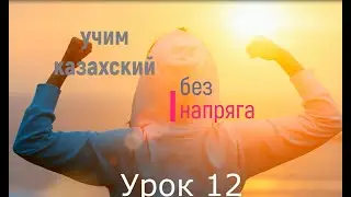 Learn Kazakh without stress, lesson 12