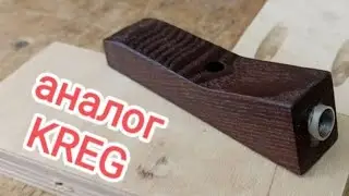 Кондуктор под косой шуруп своими руками. Аналог KREG