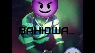 Ванюша...