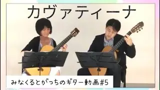 「カヴァティーナ」 ギターデュオ CAVATINA from the Deer Hunter Guitar duo