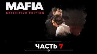 MAFIA DEFINITIVE EDITION: Прохождение ЧАСТЬ 7