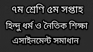 ৭ম শ্রেণি হিন্দু ধর্ম এসাইনমেন্ট ৫ম সপ্তাহ|| Hindu dhormo assignment solution class 7|| Religion.
