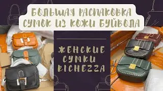 Распаковка БОЛЬШОГО поступления кожи буйвола | Февраль №1
