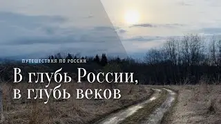 ПУТЕШЕСТВИЯ ПО РОССИИ | В глубь России, в глубь веков | SDK Film