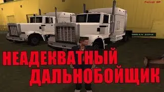 НЕАДЕКВАТНЫЙ ДАЛЬНОБОЙЩИК !!! GTA:SAMP