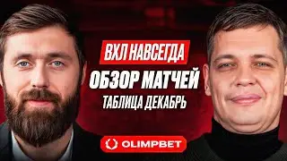 ВХЛ НАВСЕГДА: Опять СКАНДАЛ! ТОРПЕДО 4 Гола ПОДРЯД, 800 Матчей СУМИНА за Нефтяник [Таблица ВХЛ]