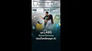 KBTG พาบุก KBTG Labs ส่อง Product ใหม่ก่อนใคร