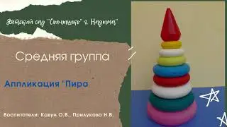 Аппликация 