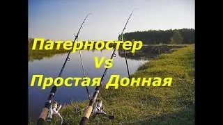 Русская рыбалка 4 Патерностер против Простой донной