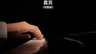 《嘉宾》钢琴曲 | Piano Cover 助眠纯音乐钢琴独奏 absolute music solo