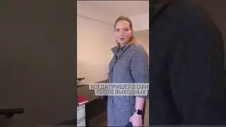 когда пришёл в офис