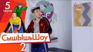 Сышышьшоу 2. Серия 5 | НЛО TV