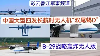 全球首款！中国版B-29战略轰炸无人机！大型四发长航时无人机“双尾蝎D”首飞成功！翼展20米、机长为10.5米、机高为3.1米，最大起飞重量为4.35吨，最大载重量1.5吨，最大装载空间为5立方米。